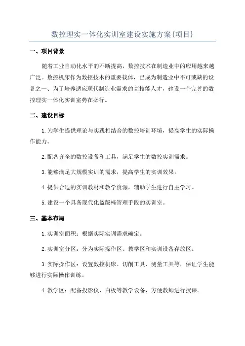数控理实一体化实训室建设实施方案{项目}