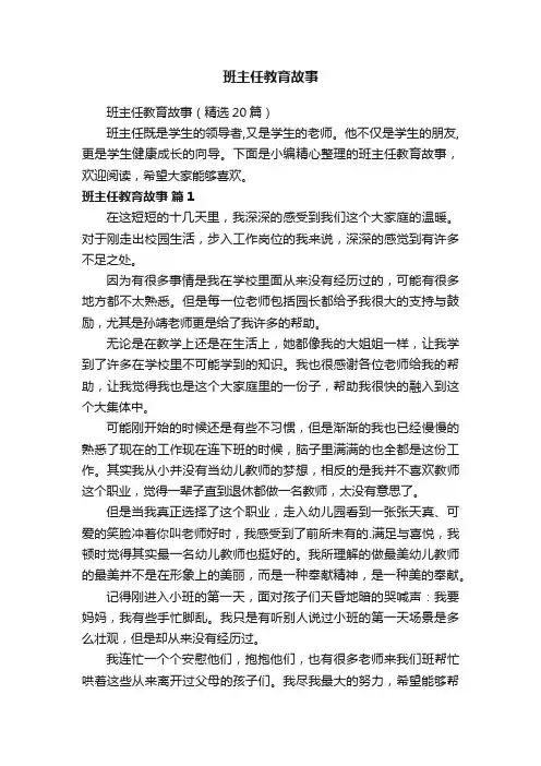 班主任教育故事