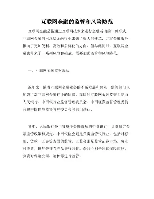 互联网金融的监管和风险防范