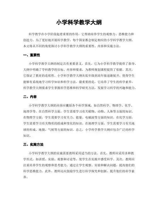 小学科学教学大纲