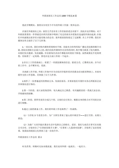 外联部部长工作总结1500字精选6篇外联部部长工作总结1500字精选6篇