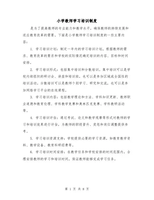 小学教师学习培训制度（5篇）