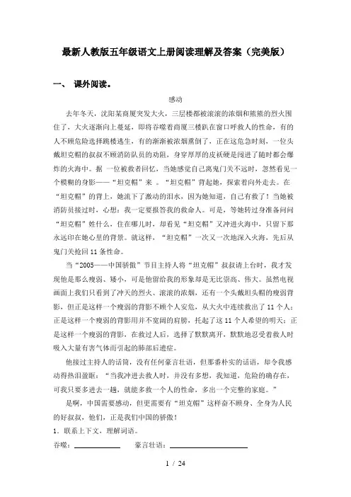 最新人教版五年级语文上册阅读理解及答案(完美版)