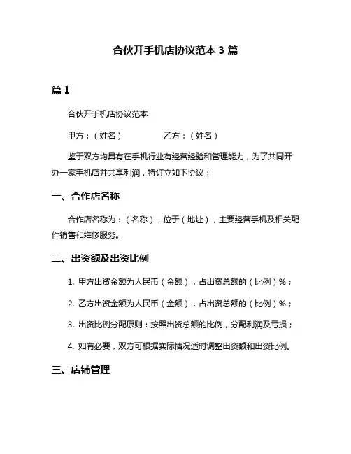 合伙开手机店协议范本3篇