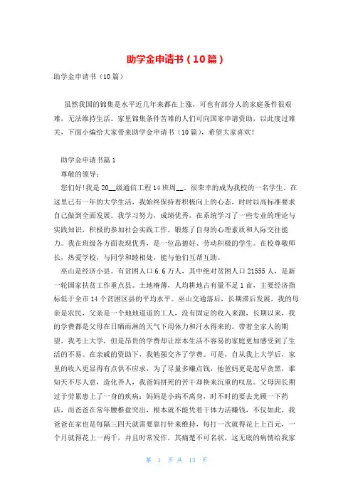 助学金申请书(10篇)