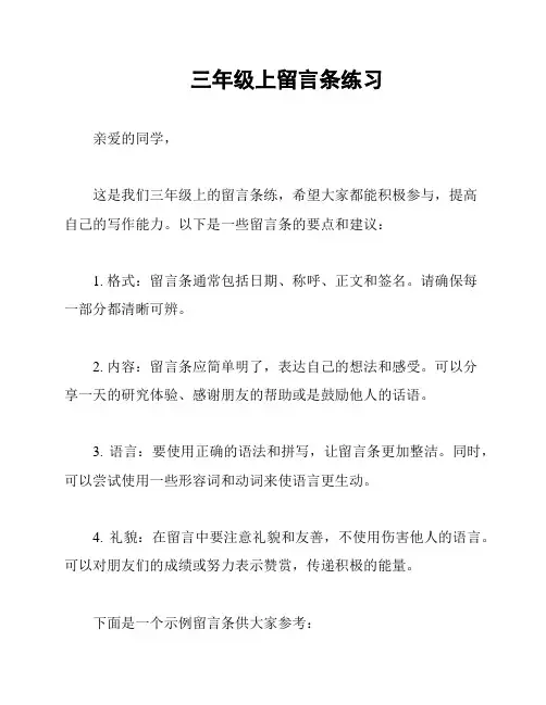 三年级上留言条练习