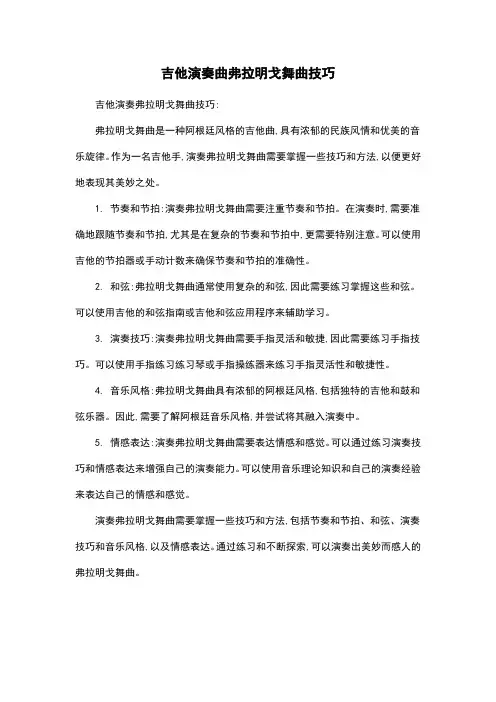 吉他演奏曲弗拉明戈舞曲技巧