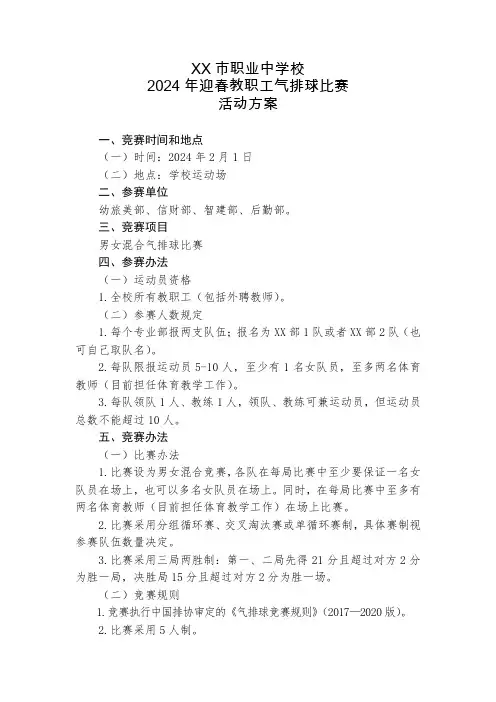 2024年迎春教工气排球比赛活动方案2