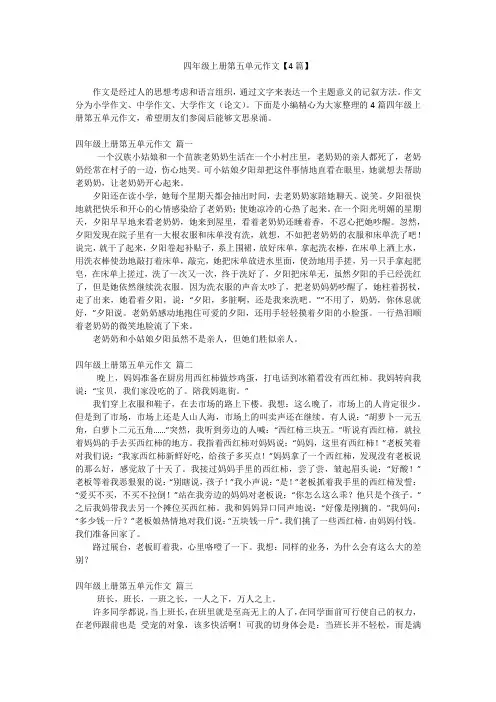 四年级上册第五单元作文【4篇】