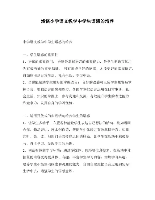 浅谈小学语文教学中学生语感的培养