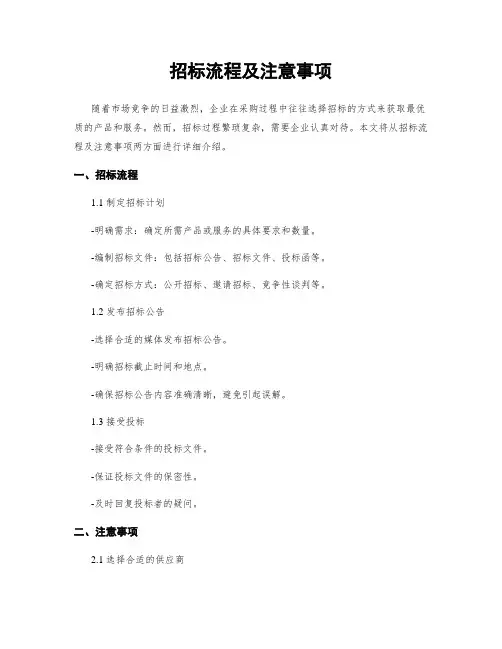 招标流程及注意事项