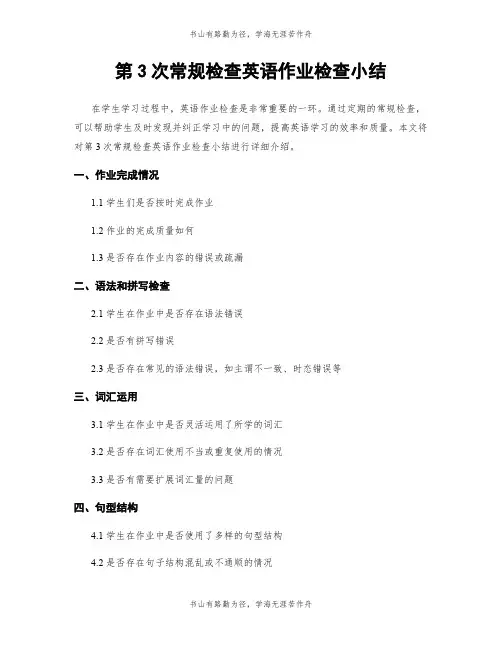 第3次常规检查英语作业检查小结