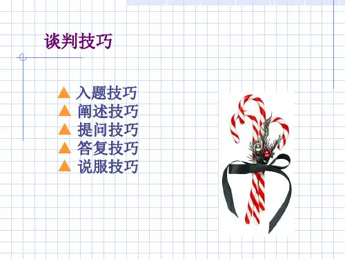 【培训课件】谈判技巧