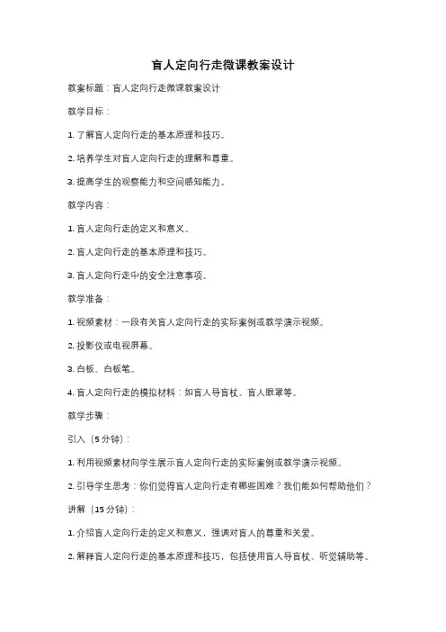 盲人定向行走微课教案设计