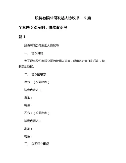 股份有限公司发起人协议书一5篇