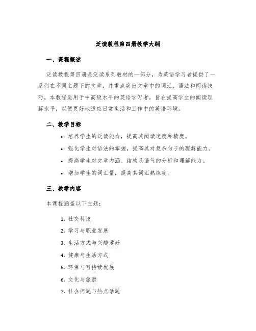 泛读教程第四册教学大纲