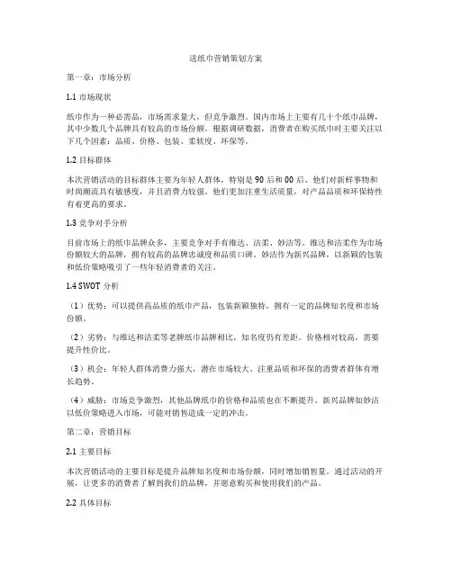 送纸巾营销策划方案