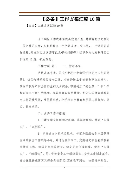 【必备】工作方案汇编10篇