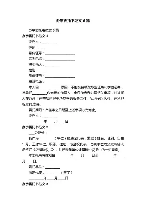 办事委托书范文6篇