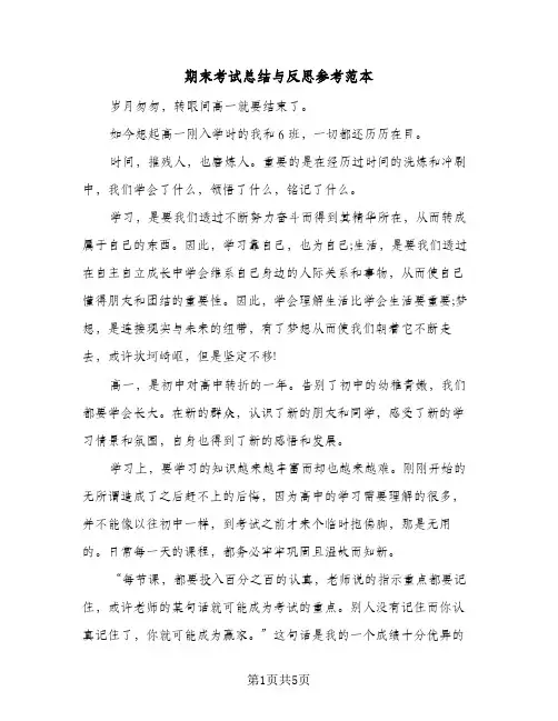 期末考试总结与反思参考范本(3篇)