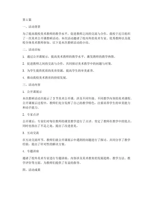 美术公开课教研活动小结(3篇)