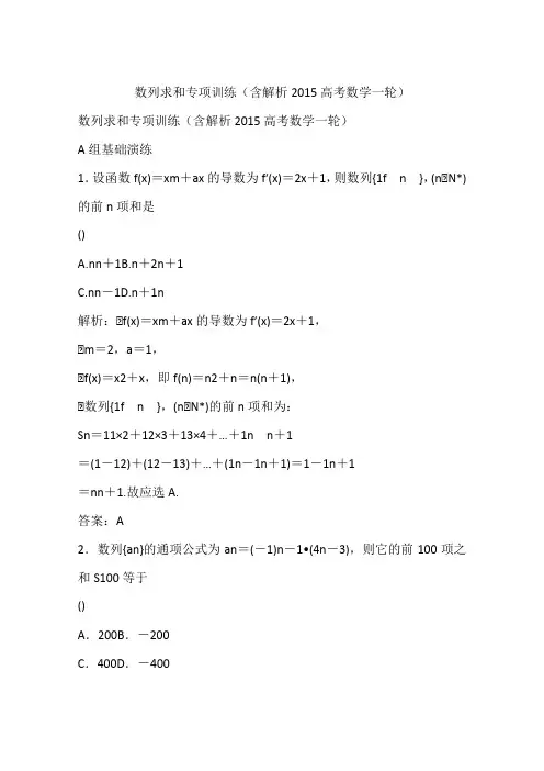 数列求和专项训练(含解析2015高考数学一轮)