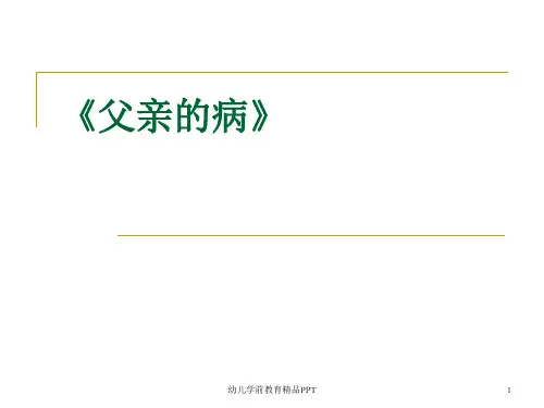 《父亲的病》课件