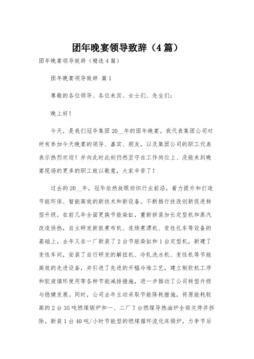 团年晚宴领导致辞(4篇)