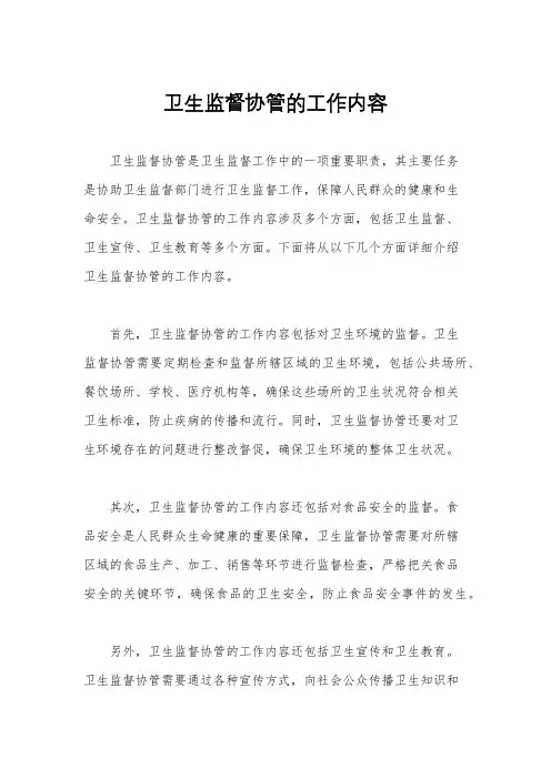 卫生监督协管的工作内容