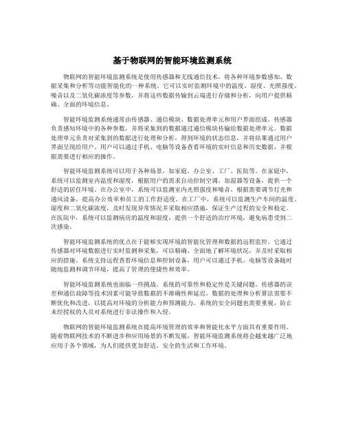 基于物联网的智能环境监测系统