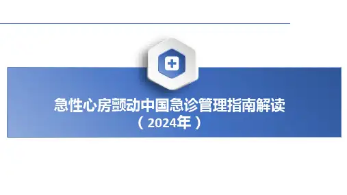 2024年急性心房颤动中国急诊管理指南解读课件PPT