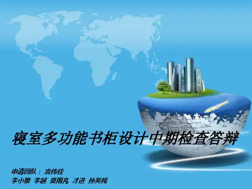 大学生多功能家具设计中期检查答辩