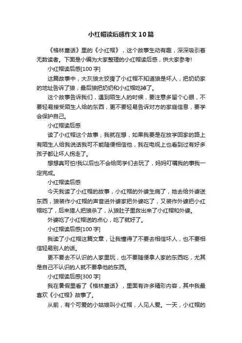 小红帽读后感作文10篇