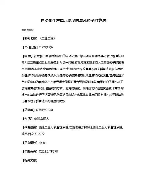 自动化生产单元调度的混沌粒子群算法