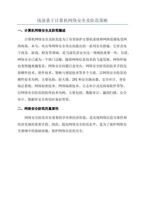 浅谈基于计算机网络安全及防范策略