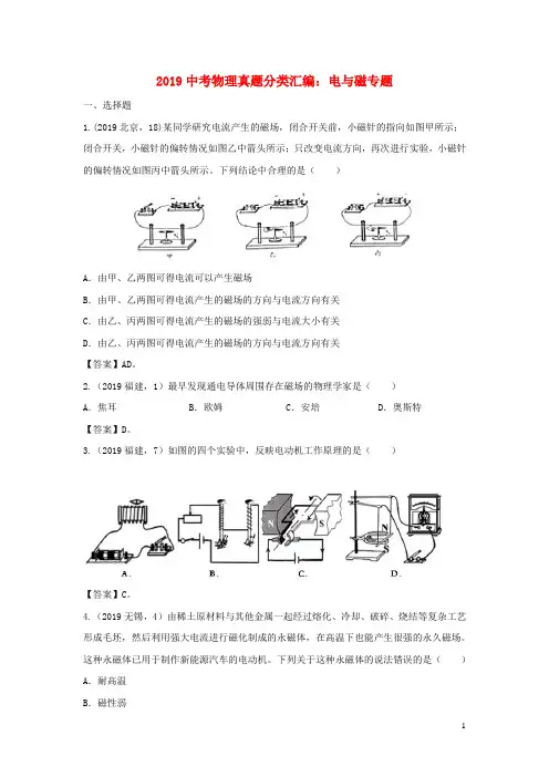 2019中考物理真题分类汇编：电与磁专题