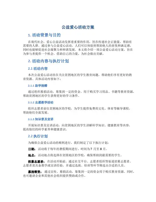 公益爱心活动方案
