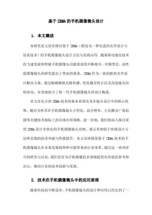 基于ZEMA的手机摄像镜头设计