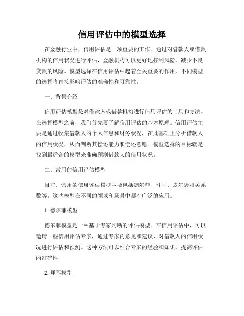 信用评估中的模型选择