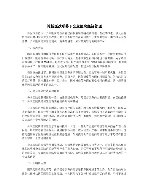 论新医改形势下公立医院经济管理