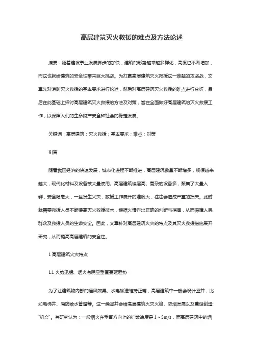 高层建筑灭火救援的难点及方法论述