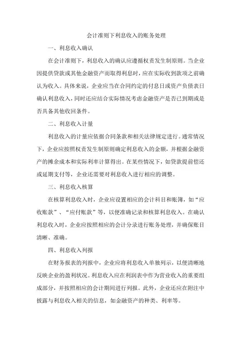会计准则利息收入账务处理