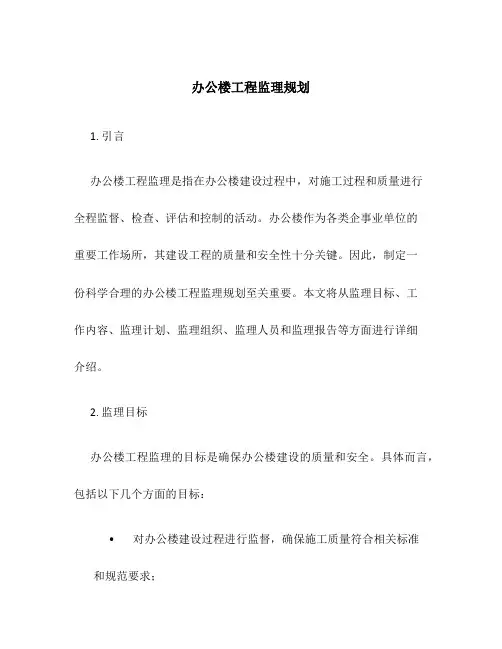 办公楼工程监理规划