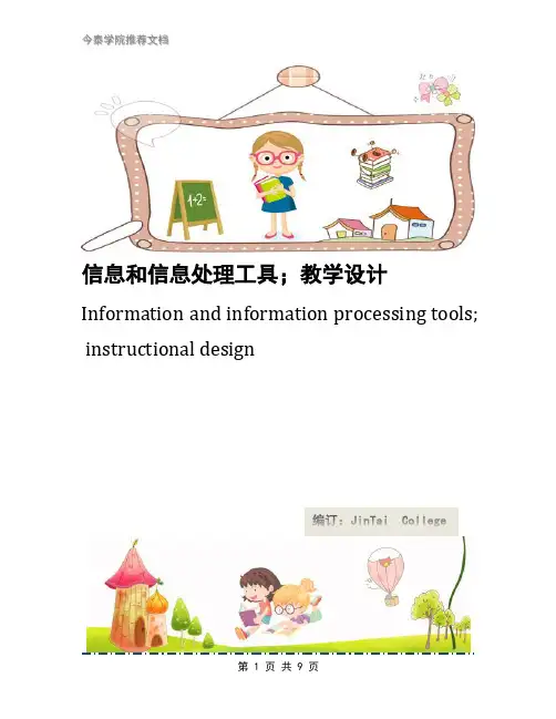 信息和信息处理工具;教学设计
