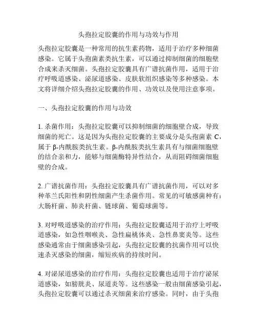 头孢拉定胶囊的作用与功效与作用