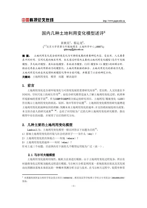 国内几种土地利用变化模型述评