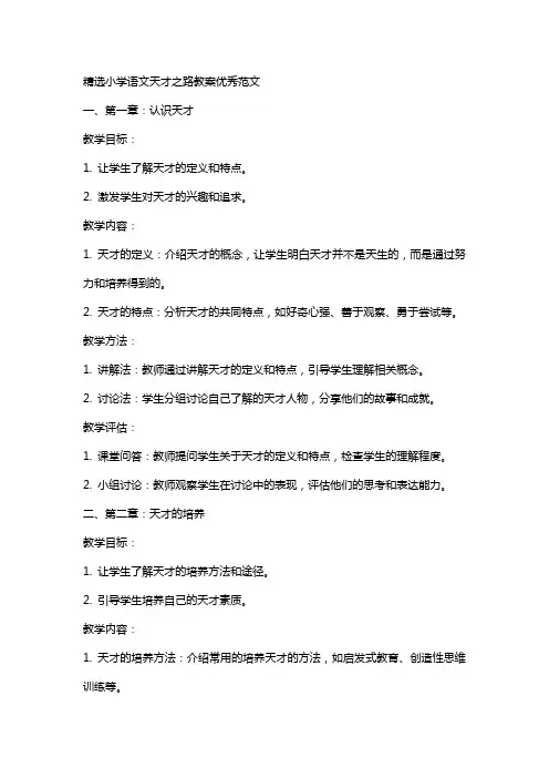 小学语文天才之路教案范文