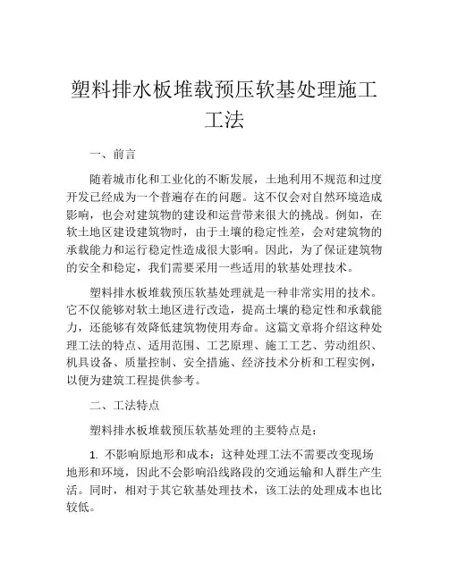 塑料排水板堆载预压软基处理施工工法
