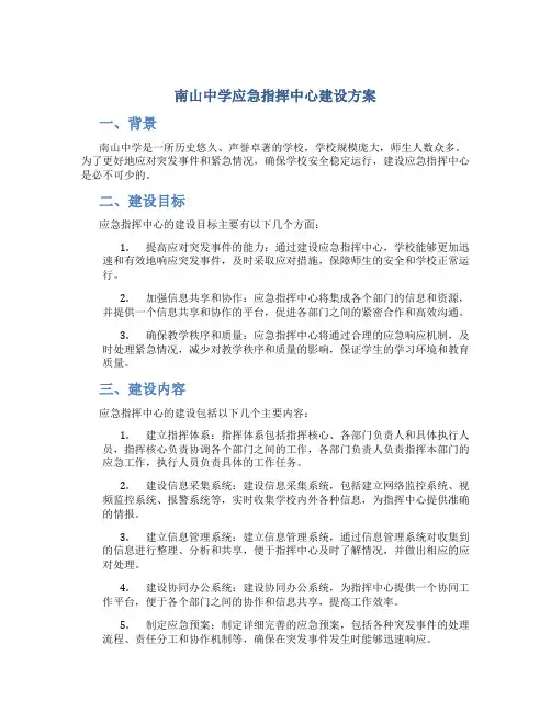 南山中学应急指挥中心建设方案