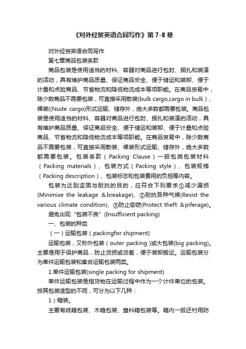 《对外经贸英语合同写作》第7-8章
